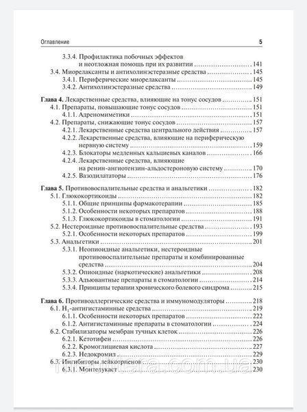 Вебер В.Р., Оковитый С.В. Клиническая фармакология для стоматологов. Учебник 2021г. 005с фото