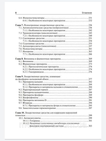 Вебер В.Р., Оковитый С.В. Клиническая фармакология для стоматологов. Учебник 2021г. 005с фото