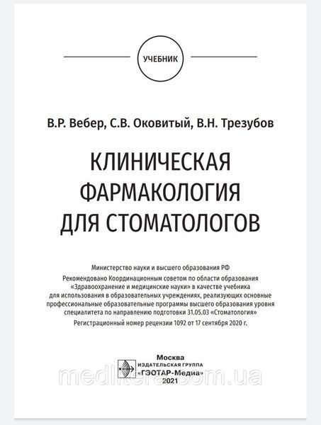 Вебер В.Р., Оковитый С.В. Клиническая фармакология для стоматологов. Учебник 2021г. 005с фото