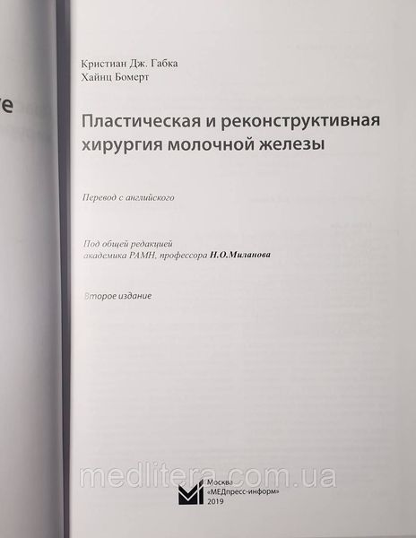 (уценка) Габка К.Дж. Пластическая и реконструктивная хирургия молочной железы 2-е издание 2019 год 11516 фото