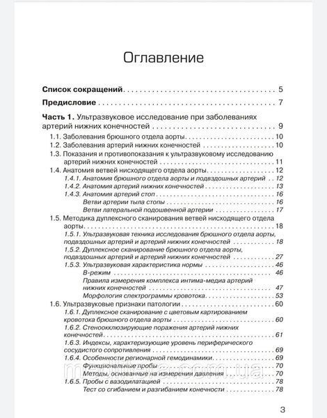 Ультразвукове дослідження при захворюваны артерій і вен нижніх кінцівок Носенко Дадова 88766666 фото