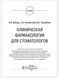 Вебер В.Р., Оковитый С.В. Клиническая фармакология для стоматологов. Учебник 2021г. 005с фото 2