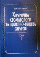 Маланчук В. О. Хірургічна стоматологія та щелепно-лицева хірургія т. 1 11226 фото