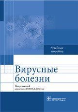 Під ред. Н.Д. Ющука. Вірусні хвороби. Навчальний посібник 2016 34432 фото
