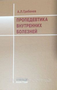 Андрій Леонідович Гребенів Пропедевтика внутрішніх хвороб: Підручник 2021 рік 97654т фото