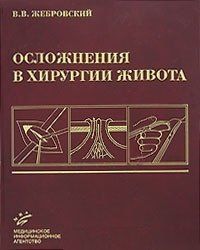 Жебровський Ст. Ст., Тимошин А. Д., Готьє С. В. Ускладнення в хірургії живота 11529 фото