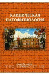 Черешнев Клиническая патофизиология: курс лекций сохранить фото