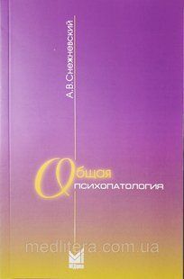 Снежневский А.В. Общая психопатология 11-е издание 2021 год 50806 фото