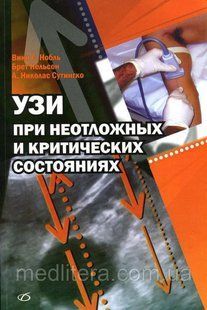 В. Е. Нобль, Б. Нельсон УЗИ при неотложных и критических состояниях 12106 фото