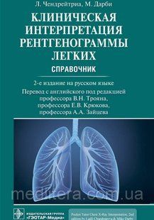 Чендейтріа. Дарбі, Троян. Клітична інтерпретація рентгенограми легенів. Підручник з 2021 року 444443333-2 фото