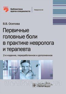 Первинні головні болі в практиці невролога і терапевта / Ст. Ст. Осипова. &mdash; 2-е вид. 2020 рік 12815 фото
