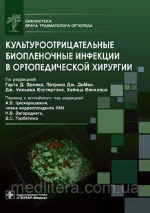 Культуроотрицательные биопленочные инфекции в ортопедической хирургии / под ред. Гарта Д. Эрлиха NF0019749 фото