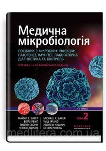 Медична мікробіологія. Посібник з мікробних інфекцій: 19-е видання: у 2 томах. Том 2 / Р. Барер 1672160716 фото