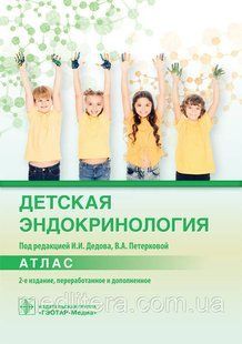 І. В. Дєдова, В. А. Петерковой. Дитяча ендокринологія. Атлас 2021 рік 2-е видання доповнене 105 фото