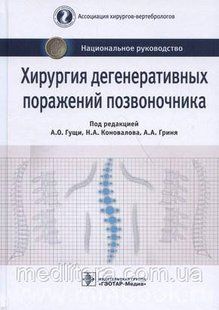 Гущи Хирургия дегенеративных поражений позвоночника Национальное руководство 1057022628 фото