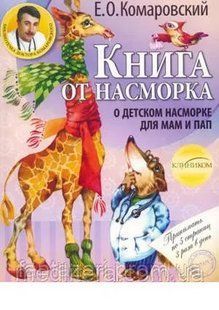 Книга Комаровский Е. О. Книга от насморка, Клиником 567654 фото
