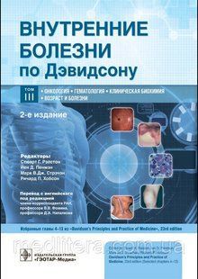 Рэлстона Внутрішні хвороби за Девідсону В 5-ти томах. Том 3 Онкологія гематологія, Клінічна біохімія Вік 76409-3 фото