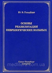 Гольдблат Ю.В. Основы реабилитации неврологических больных 743718348 фото