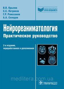 Крылов В.В., Петриков С.С., Рамазанов Г.Р., Нейрореаниматология. Практическое руководство 2021 год 9887777 фото