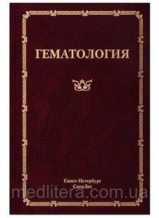 Мамаев Гематология Руководство для врачей 3-е издание 1289678449 фото