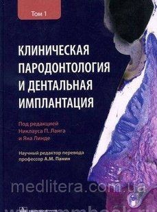 Ланг Н.П. Клінічна пародонтологія та дентальна імплантація : у 2-х т. Том 1 006с фото