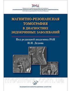Магнітно-резонансна томографія в діагностиці ендокринних 2021 8754э фото