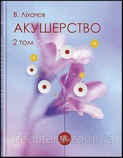 Акушерство. Том 2 Сучасна акушерська практика. Ліхачов В. К. 2022р. 1723980242 фото