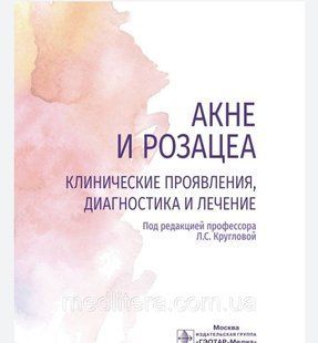 Круглова Л. С., Стенько А. Акне і розацеа. Клінічні прояви, діагностика і лікування 86 фото