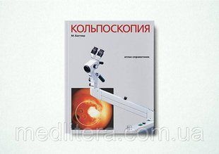 М. Баггиш Кольпоскопия Атлас-справочник 183442700 фото