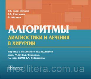 Мак-Интайр Р.Б., Стигманн Г.В., Айсман Б. Алгоритмы диагностики и лечения в хирургии 502597763 фото
