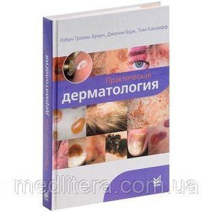 Грэхем-Браун P. Практическая дерматология 11639 фото