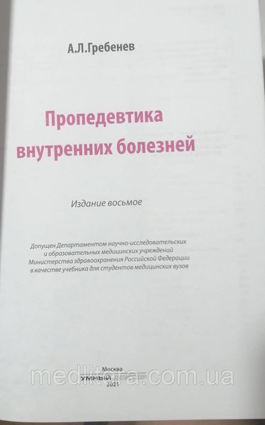 Андрей Леонидович Гребенев Пропедевтика внутренних болезней: Учебник 2021 год 97654т фото
