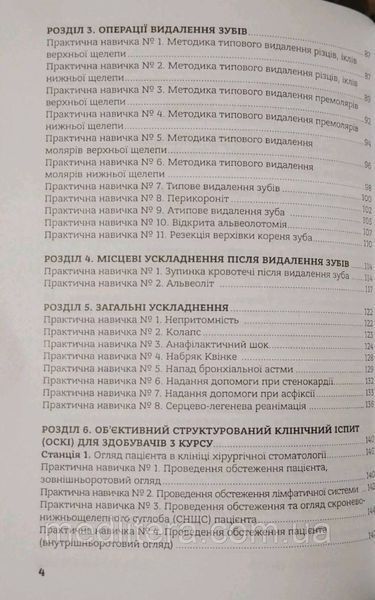 Н. С. Гутор. ПРАКТИЧНІ НАВИЧКИ З ХІРУРГІЧНОЇ СТОМАТОЛОГІЇ укр фото