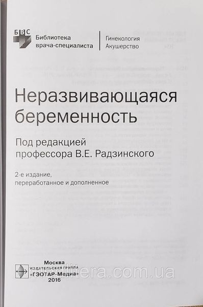 Радзинский, Димитрова, Майскова Неразвивающаяся беременность 2016 год 23041642 фото