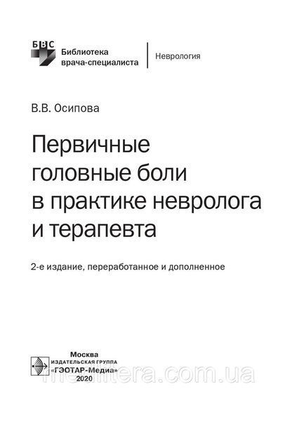 Первинні головні болі в практиці невролога і терапевта / Ст. Ст. Осипова. &mdash; 2-е вид. 2020 рік 12815 фото