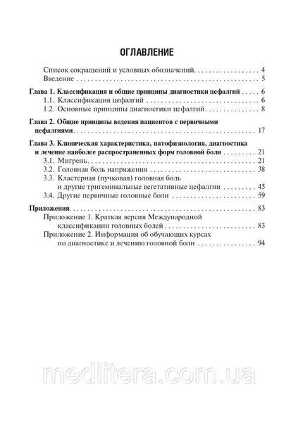 Первинні головні болі в практиці невролога і терапевта / Ст. Ст. Осипова. &mdash; 2-е вид. 2020 рік 12815 фото
