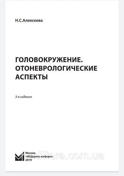 Алексеева Н.С. Головокружение. Отоневрологические аспекты 12049 фото