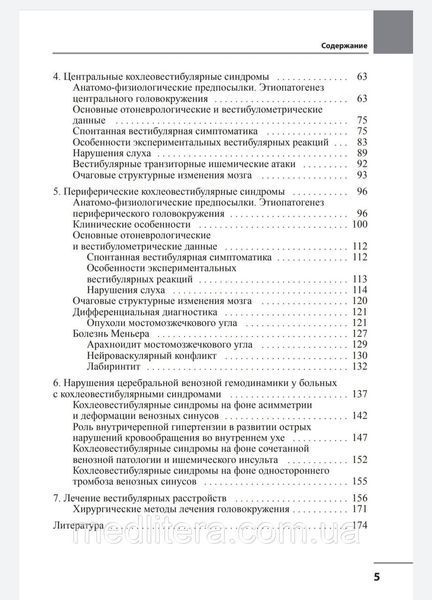 Алексеева Н.С. Головокружение. Отоневрологические аспекты 12049 фото