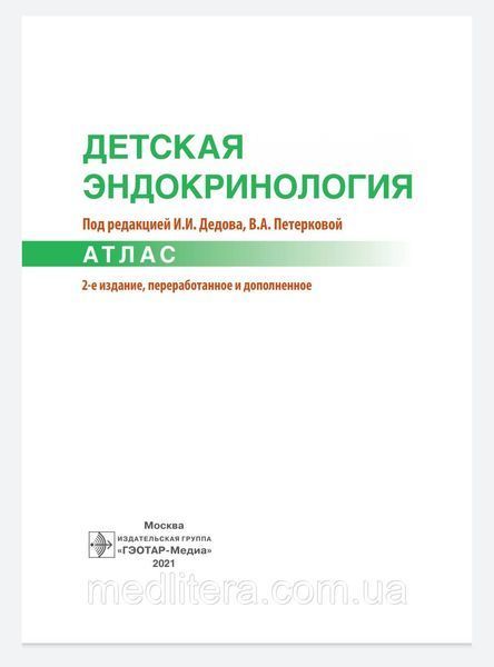 Дедов, Петеркова. Детская эндокринология. Атлас 2021 год 2-е издание дополненное 105 фото