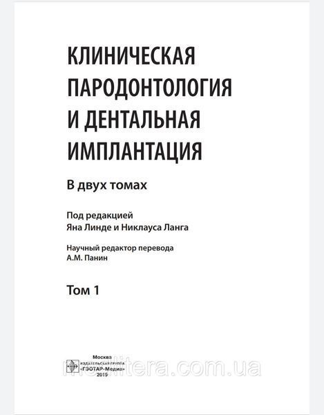 Ланг Н.П. Клиническая пародонтология и дентальная имплантация : в 2-х т. Том 1 006с фото
