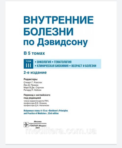 Рэлстона Внутренние болезни по Дэвидсону В 5ти томах. Том 3 Онкология гематология Клиническая биохимия Возраст 76409-3 фото