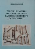 Білинский Теорія і практика малоконтактного багатоплощинного остеосинтезу  2008 фото