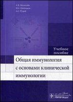 Москалев, Рудой: Общая иммунология с основами клинической иммунологии 23041643 фото