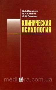 Лакосіна Н.Д., Сергєєв В. І., Панкова О. Ф. Клінічна психологія 11924 фото