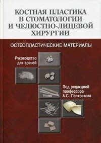 Панкратов А.С., Лекишвили М.В. Костная пластика в стоматологии и челюстно-лицевой хирургии 50809 фото