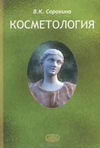 В. К. Сорокіна Косметологія 183443011 фото