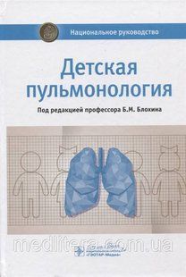 Блохін. Б. Дитяча пульмонологія Національне керівництво для лікарів та студентів 2021 рік 87 фото