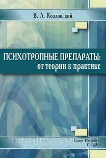 Козловский В.Л. Психотропные препараты. От теории к практике 2018г 802148823 фото