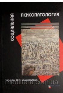 єрархійна симптомологія
підред. В.П.Самохвалова
2018 рік 8776655 фото