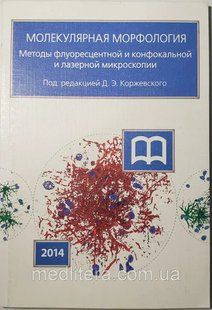 Коржевський Д.Е. Молекулярна морфологія. Методи флуоресцентної та конфокальної лазерної мікроскопії 1614413849 фото